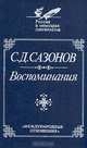 С. Д. Сазонов. Воспоминания, С. Д. Сазонов 