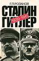 Сталин-Гитлер. Документальный очерк советско-германских дипломатических отношений 1939-1941 гг., Г. Л. Розанов 