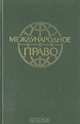 Международное право, 