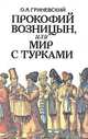 Прокофий Возницын, или Мир с турками, О. А. Гриневский 