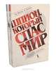 Шпион, который спас мир (комплект из 2 книг), Дж. Шектер, П. Дерябин 