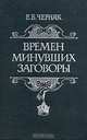 Времен минувших заговоры, Е. Б. Черняк 