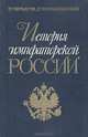 История императорской России. От Петра Великого до Николая II, П.Черкассов, Д. Чернышевский 
