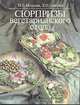 Сюрпризы вегетарианского стола, И. Л. Медкова, Т. Н. Павлова 