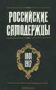 Российские самодержцы. 1801-1917, 