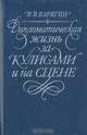 Дипломатическая жизнь за кулисами и на сцене, В. В. Карягин 