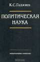 Политическая наука, К. С. Гаджиев 