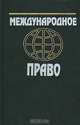Международное право, 