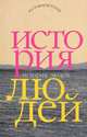 История людей. Альманах, №5, 2006, 