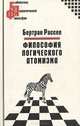 Философия логического атомизма, Бертран Рассел 