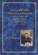 Российские преобразования: социология, экономия, политика. 1985-2001, В. И. Жуков 