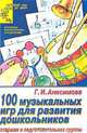 100 музыкальных игр для развития дошкольника. Старшая и подготовительная группы, Г. И. Анисимова 