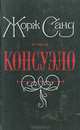 Консуэло, Жорж Санд 