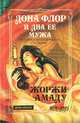 Дона Флор и два ее мужа, Жоржи Амаду 