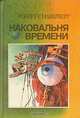 Наковальня времени, Роберт Силверберг 