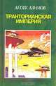 Транторианская империя, Айзек Азимов 