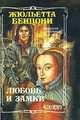 Любовь и замки (комплект из 2 книг), Жюльетта Бенцони 