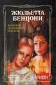 Волки Лозарга, Жюльетта Бенцони 