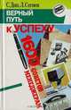 Верный путь к успеху. 1600 советов менеджерам, С. Дип, Л. Сесмен 