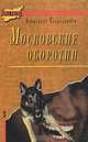 Московские оборотни, Александр Трапезников 