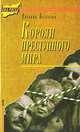 Короли преступного мира, Евгений Белянкин 