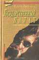 Государственный палач, Сергей Сибирцев 