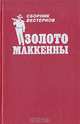 Золото Маккенны, 