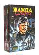 Жажда смерти (комплект из 2 книг), 