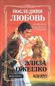 Последняя любовь. В провинции, Константин Седых 