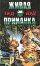 Живая приманка, Тед Вуд 
