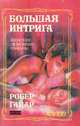 Словарь современного слэнга / Dictionary of Modern Slang, Робер Гайар 
