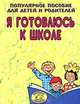 Я готовлюсь к школе. Популярное пособие для детей и родителей, Ирина Топоркова, Светлана Гаврина, Наталья Кутявина, Светлана Щербинина 