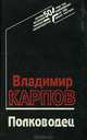 Полководец, Владимир Карпов 