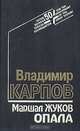 Маршал Жуков. Опала, Владимир Карпов 