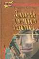 Записки частного сыщика, Александр Кузнецов 
