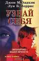 Узнай себя. Автопортрет вашей личности, Джон М. Олдхэм, Луи Б. Моррис 