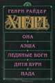 Она. Аэша. Ледяные боги. Дитя бури. Нада, Генри Райдер Хаггард 