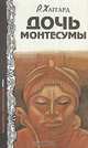 Дочь Монтесумы, Р. Хаггард 