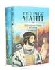 Молодые годы короля Генриха IV. Зрелые годы короля Генриха IV (комплект из 2 книг), Генрих Манн 