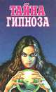 Тайна гипноза, 