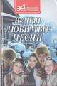 Ваши любимые песни, 