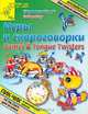Игры и скороговорки: Games and Tongue Twisters (худ. Нагаев В.Г.) - (Детский сад: день за днем), Татьяна Коти 
