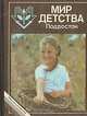Мир детства. Подросток, 
