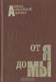 От я до Мы. Азбука семейной жизни, 
