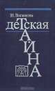 Детская тайна. Заметки публициста, Н. Логинова 