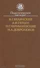 Педагогическое наследие. В. Г. Белинский, А. И. Герцен, Н. Г. Чернышевский, Н. А. Добролюбов, 