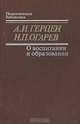 О воспитании и образовании, А. И. Герцен, Н. П. Огарев 