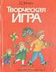 Творческая игра, Д. Эйнон 