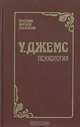 У. Джемс. Психология, У. Джеймс 