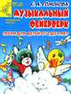Музыкальный фейерверк: Песни для детей от 2 до 8 лет (худ. Куров В.Н.) - (Детский сад: день за днем. Музыкальная минутка), Е. А. Гомонова 